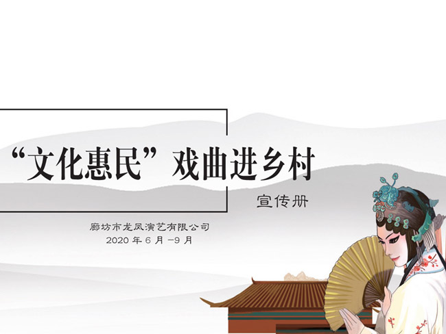 2020年“文化惠民”戲曲進鄉(xiāng)村宣傳冊